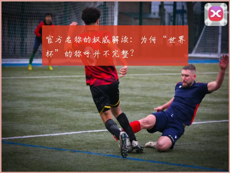 官方名称的权威解读：为何“世界杯”的称呼并不完整？