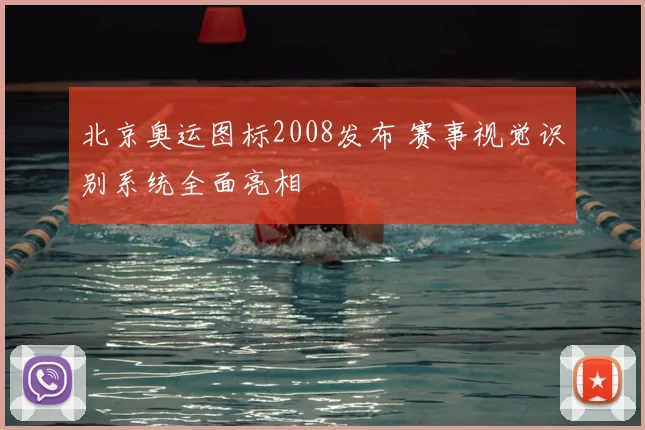 北京奥运图标2008发布 赛事视觉识别系统全面亮相