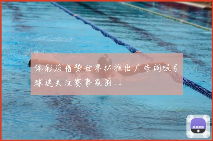 体彩店借势世界杯推出广告词吸引球迷关注赛事氛围_1