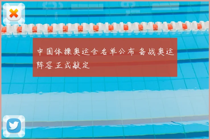 中国体操奥运会名单公布 备战奥运阵容正式敲定