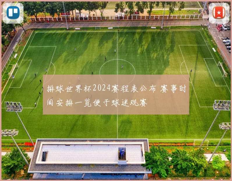 排球世界杯2024赛程表公布 赛事时间安排一览便于球迷观赛