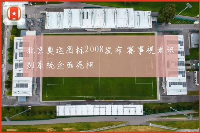 北京奥运图标2008发布 赛事视觉识别系统全面亮相