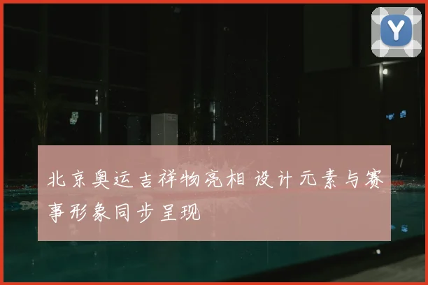北京奥运吉祥物亮相 设计元素与赛事形象同步呈现