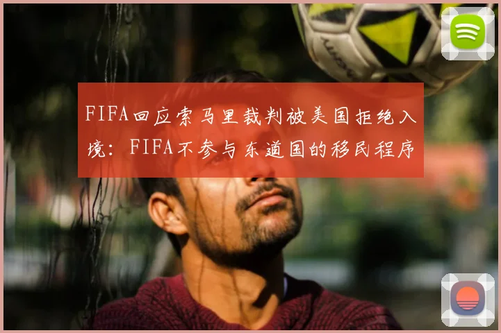 FIFA回应索马里裁判被美国拒绝入境:FIFA不参与东道国的移民程序