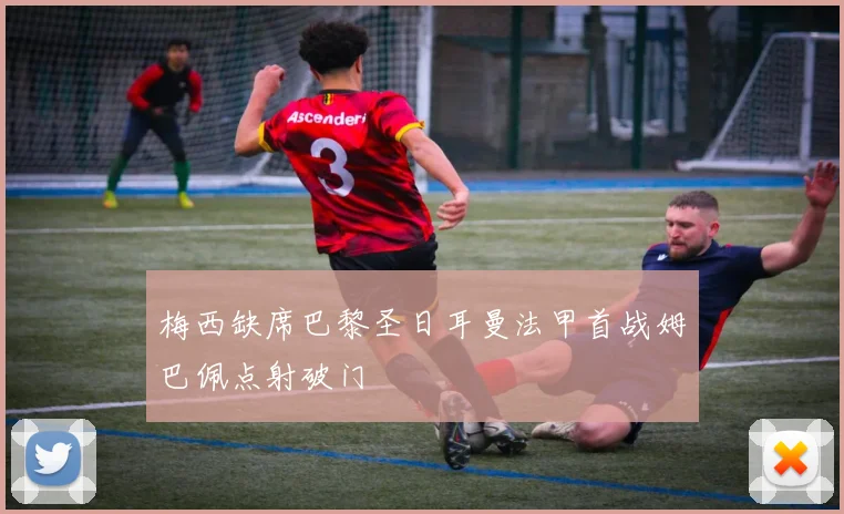 梅西缺席巴黎圣日耳曼法甲首战姆巴佩点射破门