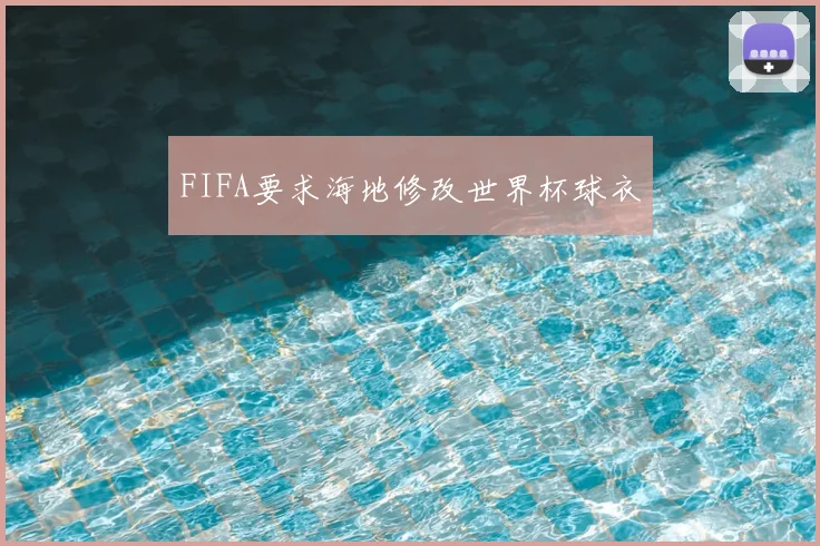 FIFA要求海地修改世界杯球衣