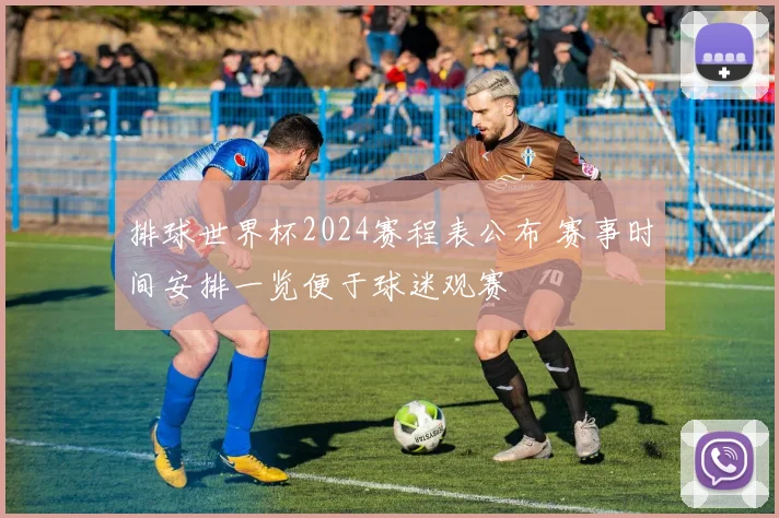 排球世界杯2024赛程表公布 赛事时间安排一览便于球迷观赛