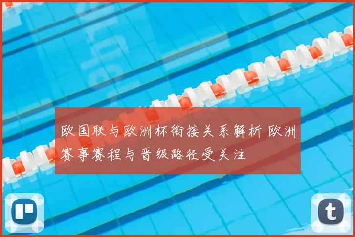 欧国联与欧洲杯衔接关系解析 欧洲赛事赛程与晋级路径受关注