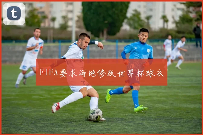 FIFA要求海地修改世界杯球衣