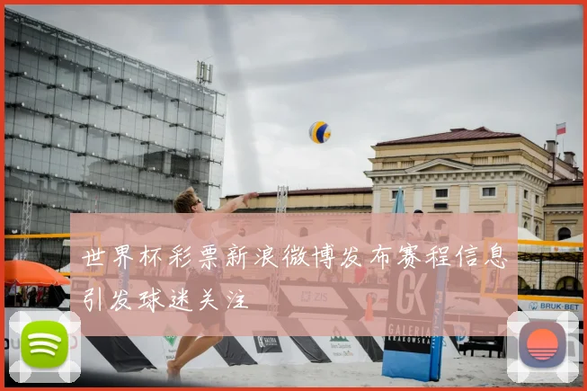 世界杯彩票新浪微博发布赛程信息引发球迷关注