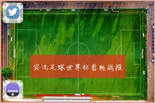 实况足球世界杯首轮战报
