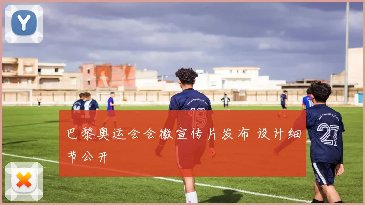 巴黎奥运会会徽宣传片发布 设计细节公开