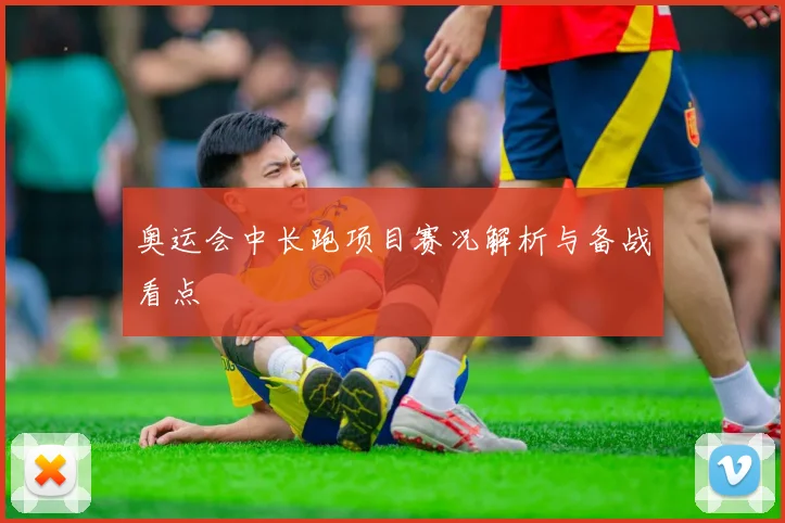 奥运会中长跑项目赛况解析与备战看点