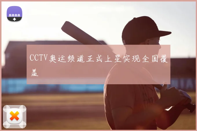 CCTV奥运频道正式上星实现全国覆盖