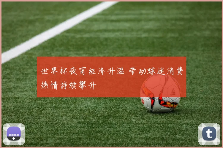 世界杯夜宵经济升温 带动球迷消费热情持续攀升