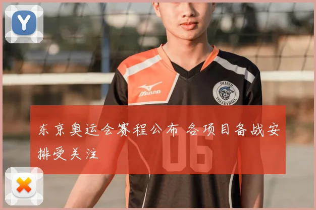 东京奥运会赛程公布 各项目备战安排受关注