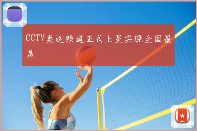 CCTV奥运频道正式上星实现全国覆盖
