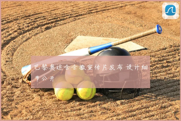 巴黎奥运会会徽宣传片发布 设计细节公开