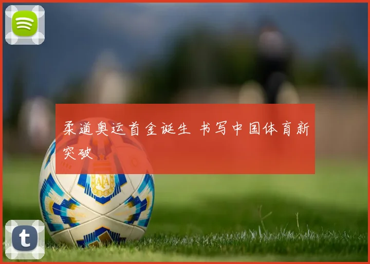 柔道奥运首金诞生 书写中国体育新突破