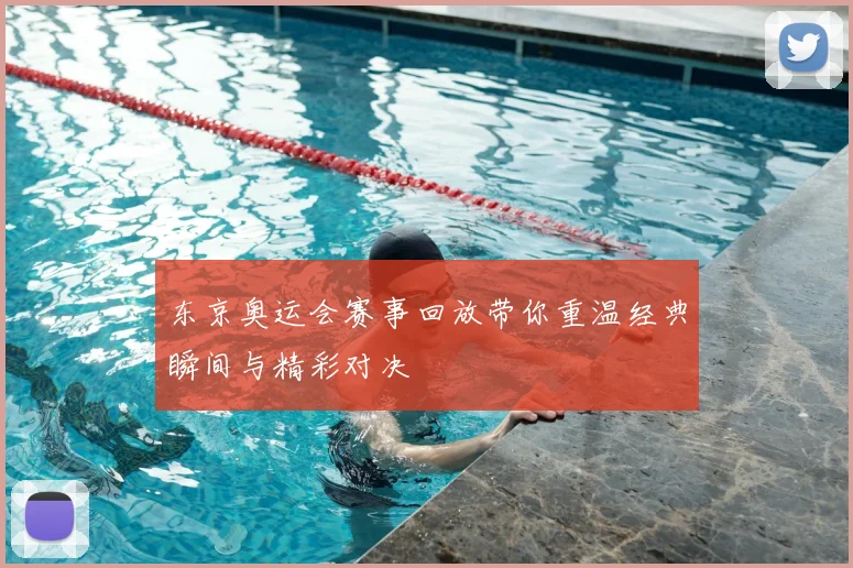 东京奥运会赛事回放带你重温经典瞬间与精彩对决