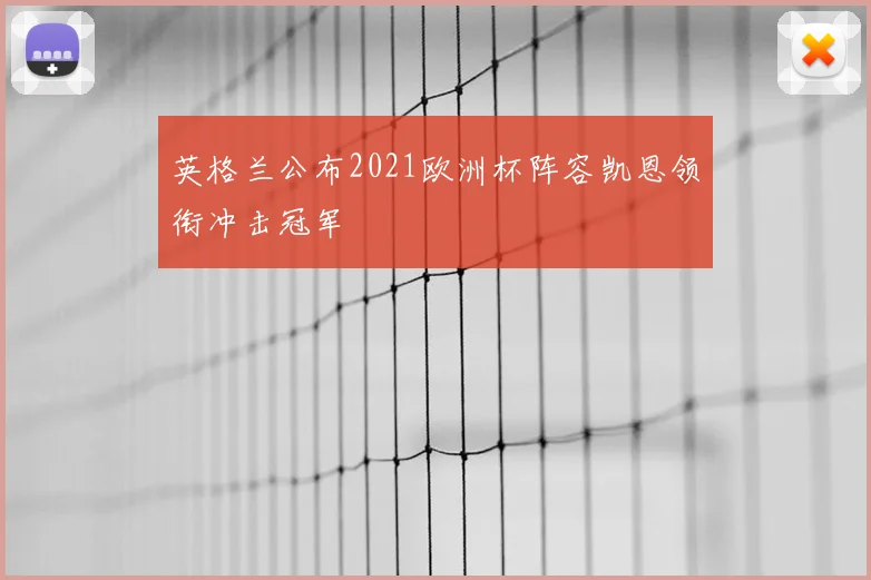 英格兰公布2021欧洲杯阵容凯恩领衔冲击冠军