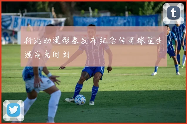 科比动漫形象发布纪念传奇球星生涯高光时刻