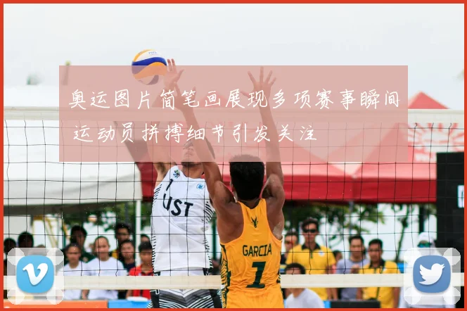 奥运图片简笔画展现多项赛事瞬间 运动员拼搏细节引发关注