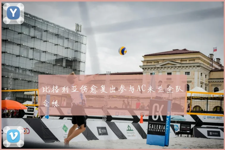 比格利亚伤愈复出参与AC米兰全队合练