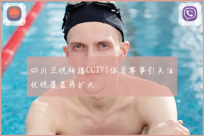四川卫视转播CCTV1体育赛事引关注收视覆盖再扩大
