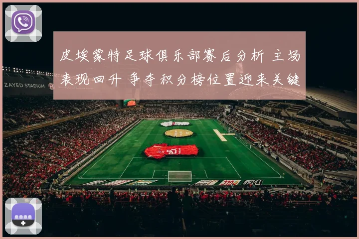 皮埃蒙特足球俱乐部赛后分析 主场表现回升 争夺积分榜位置迎来关键考验