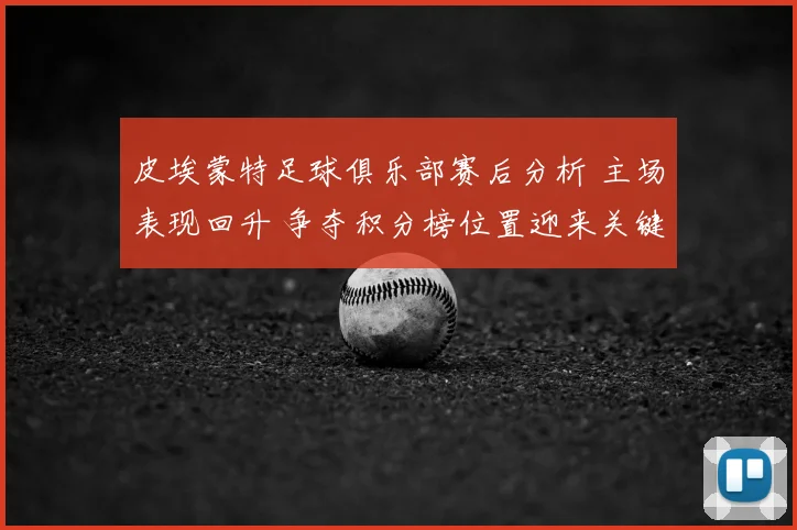 皮埃蒙特足球俱乐部赛后分析 主场表现回升 争夺积分榜位置迎来关键考验