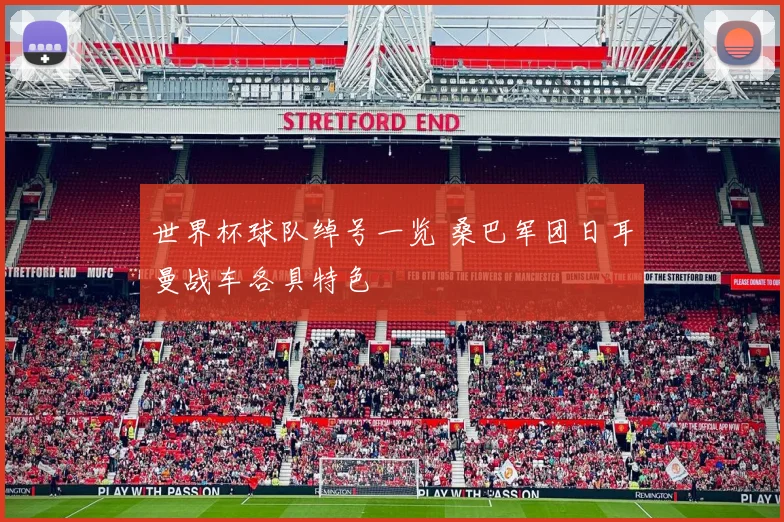 世界杯球队绰号一览 桑巴军团日耳曼战车各具特色
