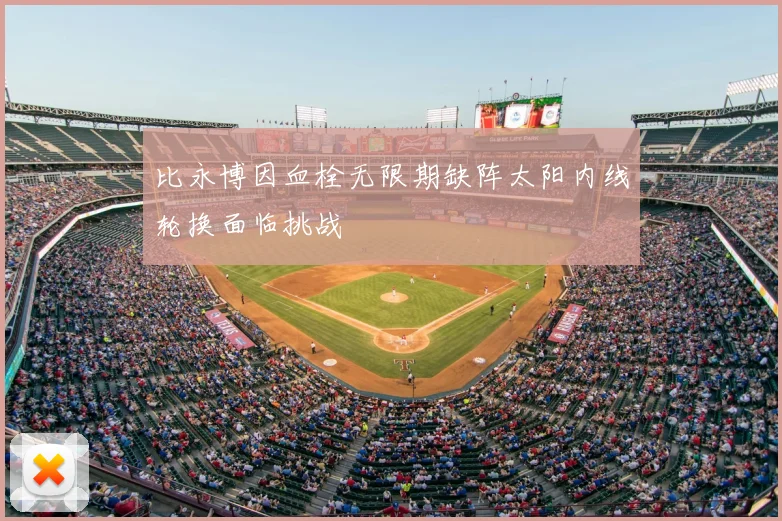 比永博因血栓无限期缺阵太阳内线轮换面临挑战