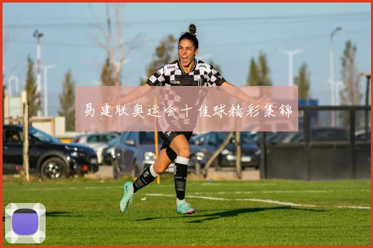 易建联奥运会十佳球精彩集锦